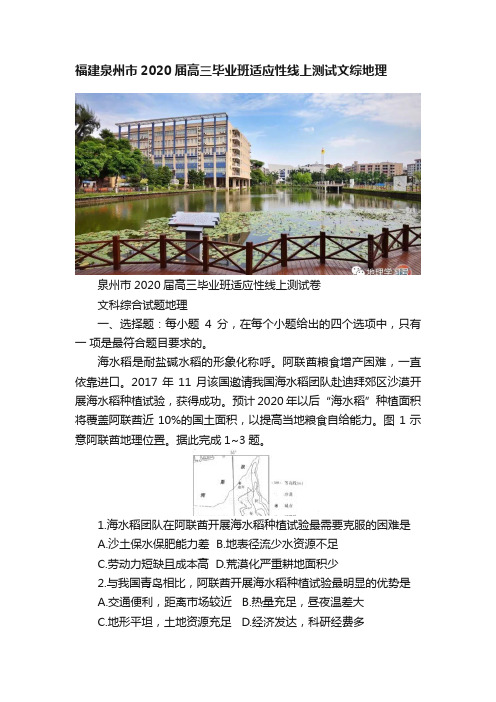 福建泉州市2020届高三毕业班适应性线上测试文综地理