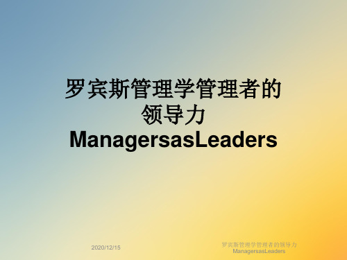 罗宾斯管理学管理者的领导力ManagersasLeaders