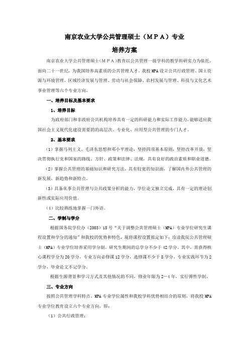 南京农业大学公共管理硕士MPA专业