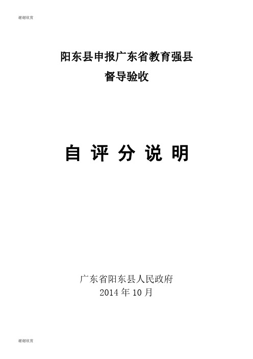 阳东县申报广东省教育强县督导验收自评报告.doc