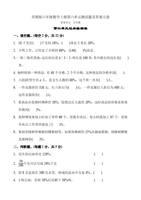 苏教版六年级数学上册第六单元测试题及答案五套