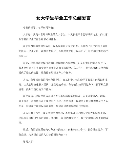 女大学生毕业工作总结发言