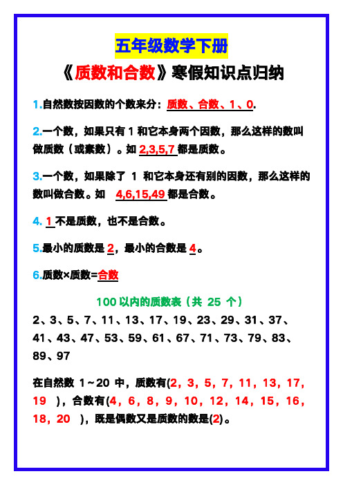 五年级数学下册《质数和合数》寒假知识点归纳