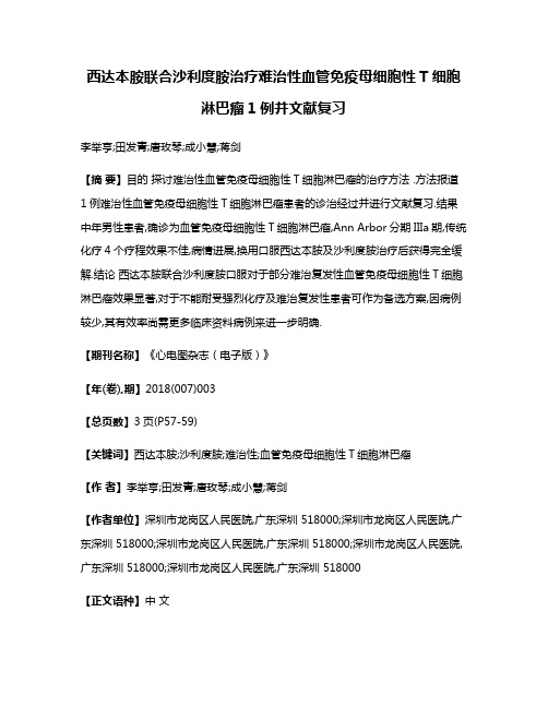 西达本胺联合沙利度胺治疗难治性血管免疫母细胞性T细胞淋巴瘤1例并文献复习