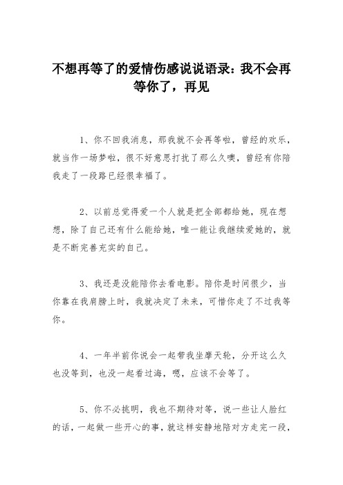 不想再等了的爱情伤感说说语录：我不会再等你了,再见