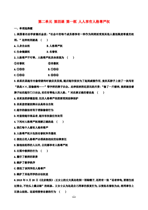 八年级政治下册 第二单元 第四课《维护我们的人格尊严》第一框《人人享有人格尊严权》习题精选 新人教版