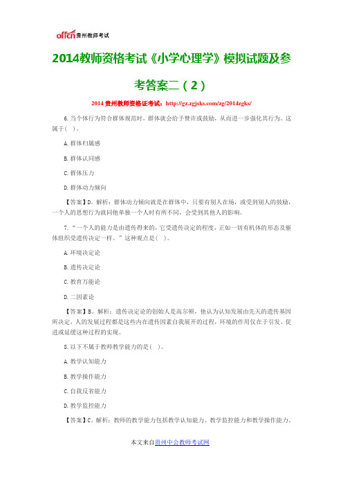 2014教师资格考试《小学心理学》模拟试题及参考答案二(2)