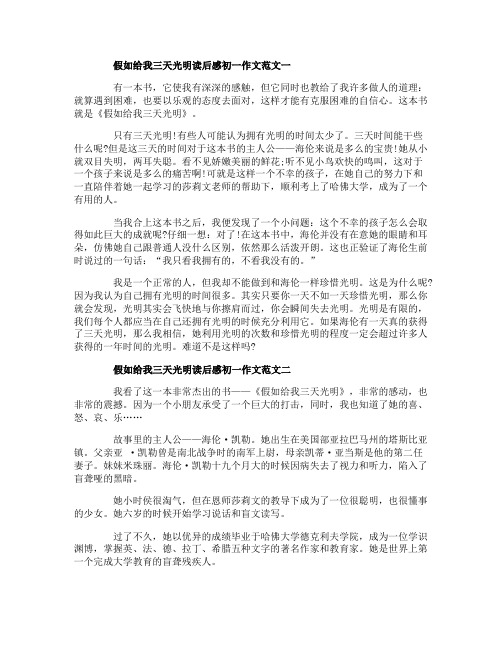 假如给我三天光明读后感初一作文10篇