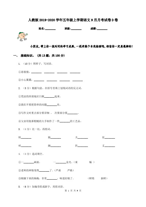 人教版2019-2020学年五年级上学期语文9月月考试卷D卷