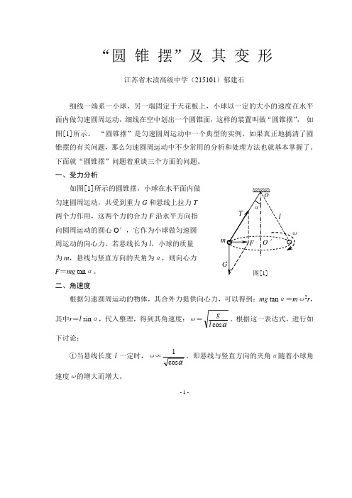 圆锥摆及其变形