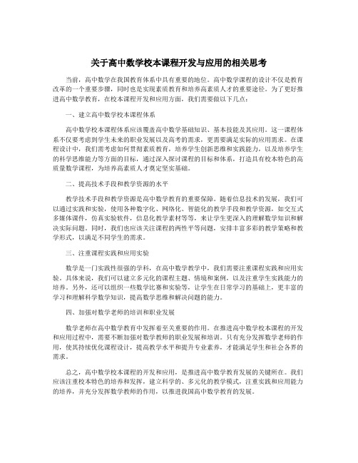 关于高中数学校本课程开发与应用的相关思考