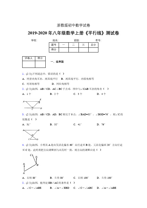 2019年秋浙教版初中数学八年级上册《平行线》单元测试(含答案) (1100)