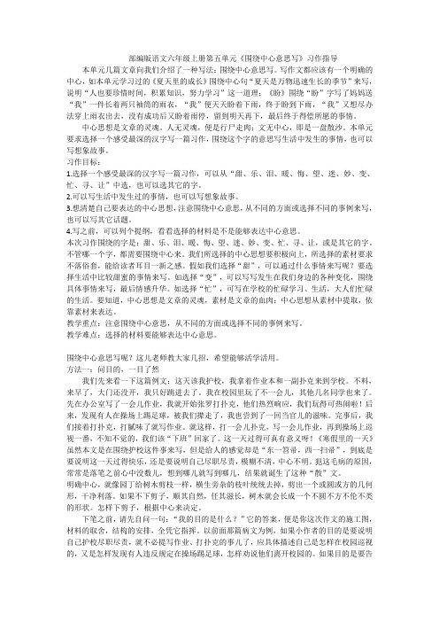 部编版语文六年级上册第五单元《围绕中心意思写》习作指导