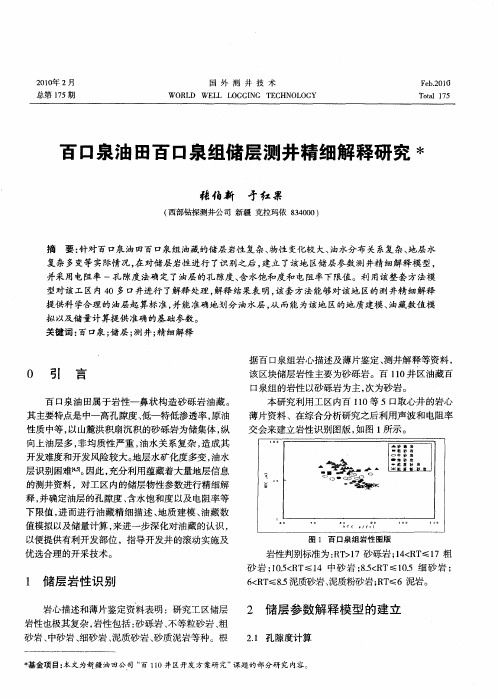 百口泉油田百口泉组储层测井精细解释研究