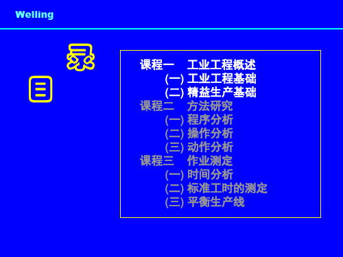 精选工业工程基础培训系列课件