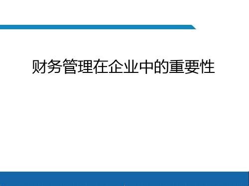 财务管理在企业中的重要性PPT(共-71张)