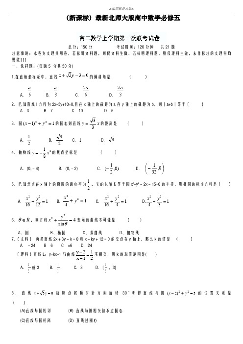 2020-2021学年北师大版高二上学期期中联考数学模拟试题及答案解析