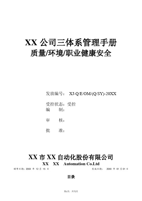 XX公司三体系管理手册