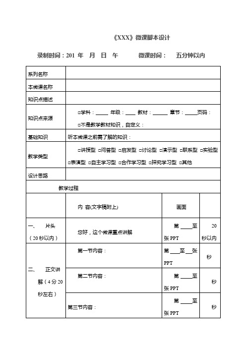 微课脚本设微课脚本设计模板计模板