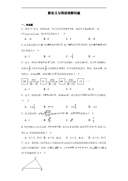 新定义与阅读理解问题 九年级数学专项训练(含解析)