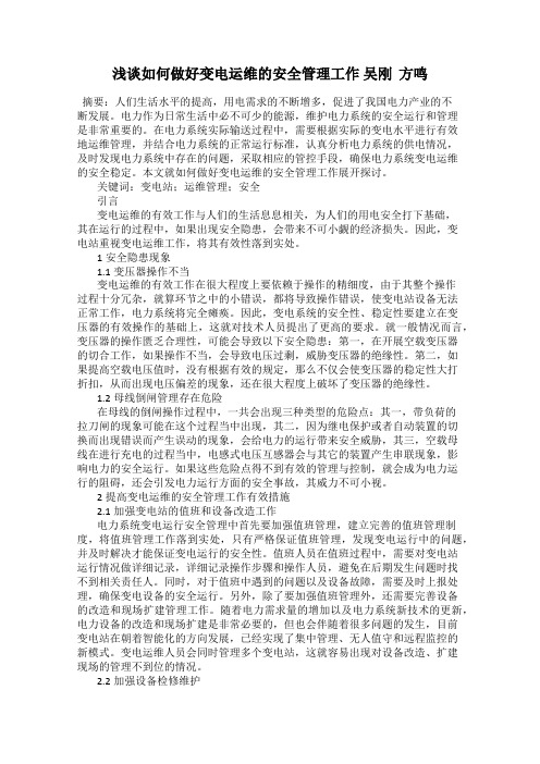 浅谈如何做好变电运维的安全管理工作 吴刚  方鸣