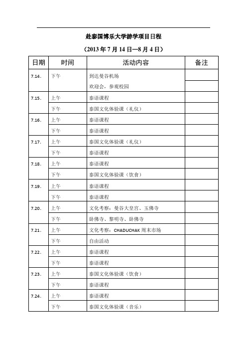 赴泰国高校短期游学项目日程