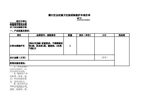 衢江区全旺镇卫生院采购救护车询价单(精)