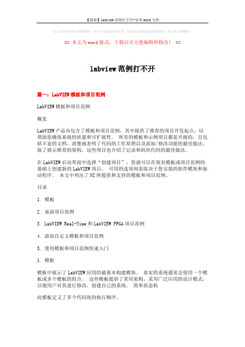 【最新】labview范例打不开-实用word文档 (11页)