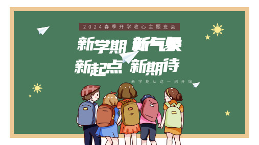 2024年《开学第一课》收心班会