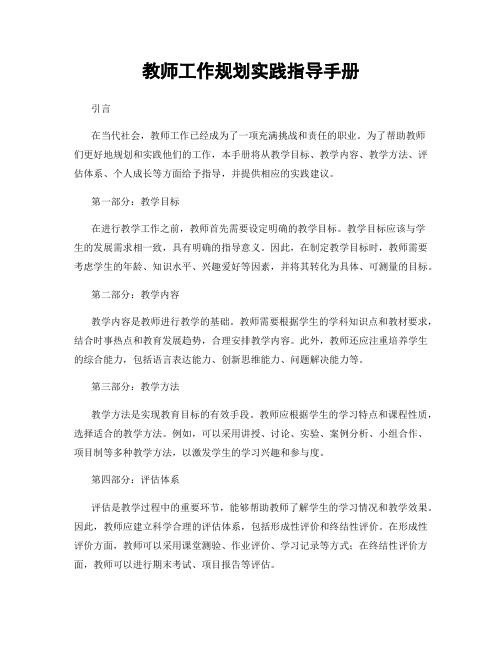 教师工作规划实践指导手册