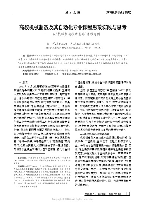 高校机械制造及其自动化专业课程思政实践与思考——以“机械制造技术基础”课程为例