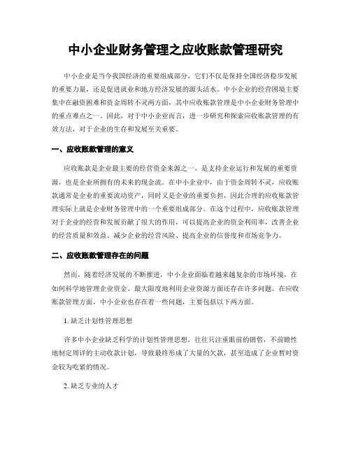 中小企业财务管理之应收账款管理研究