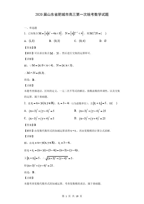 2020届山东省肥城市高三第一次统考数学试题(解析版)