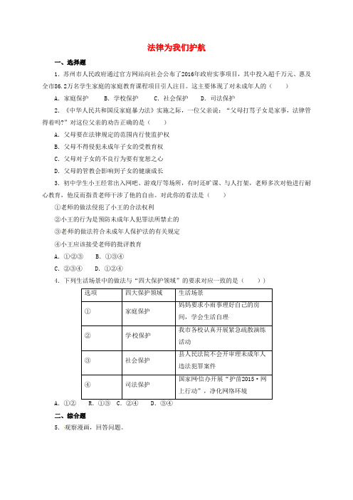 七年级道德与法治下册第十课法律伴我们成长第1框法律为我们护航同步练习1新人教版