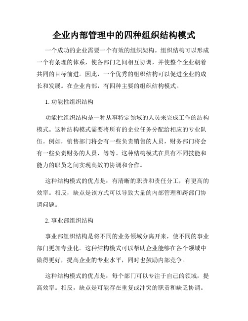 企业内部管理中的四种组织结构模式