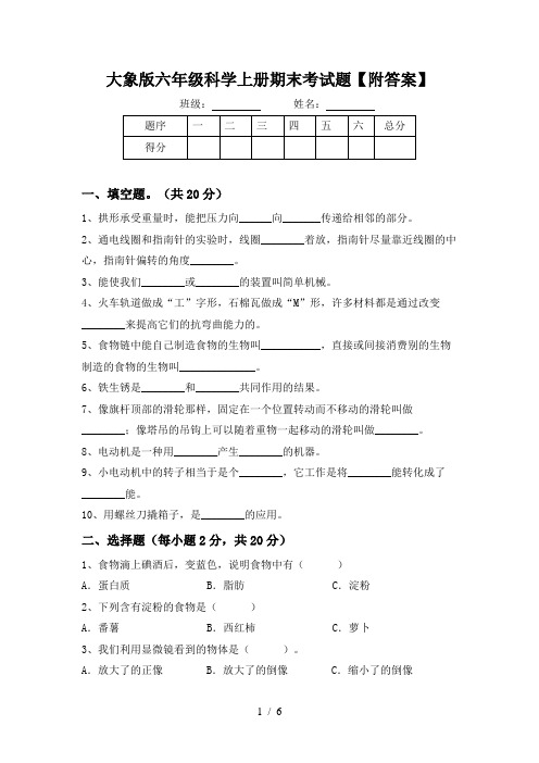 大象版六年级科学上册期末考试题【附答案】