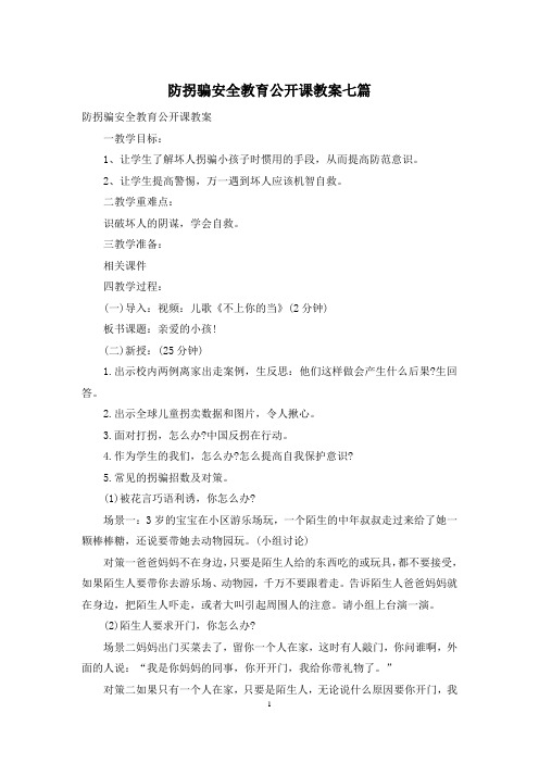 防拐骗安全教育公开课教案七篇