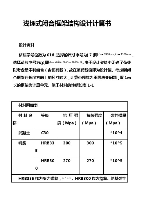 地下建筑结构浅埋式矩形地下结构课程设计计算书