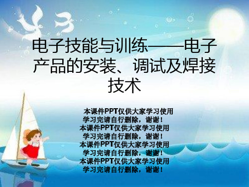 电子技能与训练——电子产品的安装、调试及焊接技术