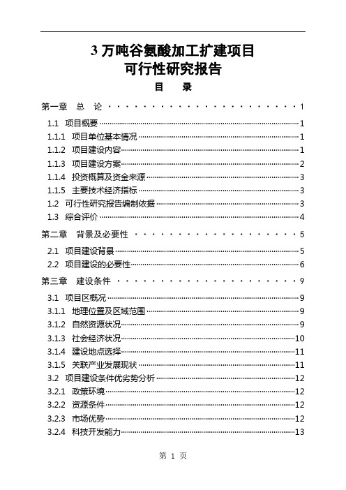 万吨谷氨酸加工扩建项目可行研究报告52页