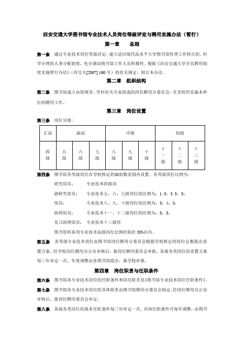 西安交通大学图书馆专业技术人员岗位等级评定与聘用实施办