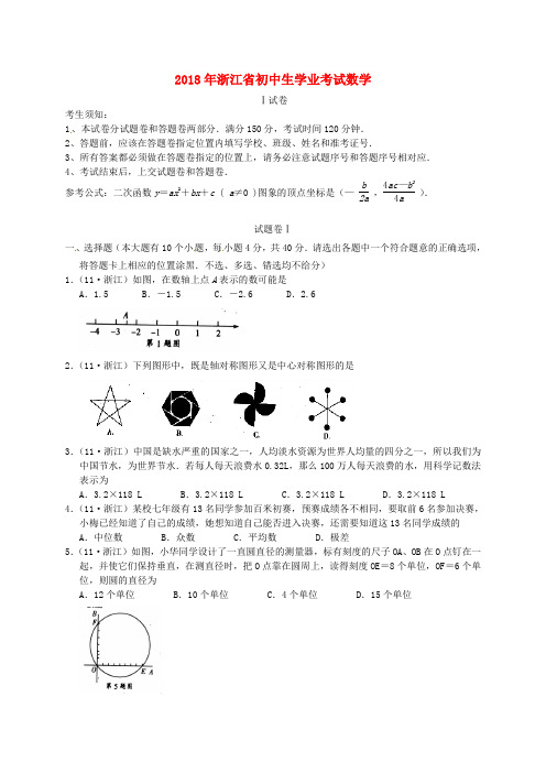 浙江省2018年初中数学生学业考试试题 精品