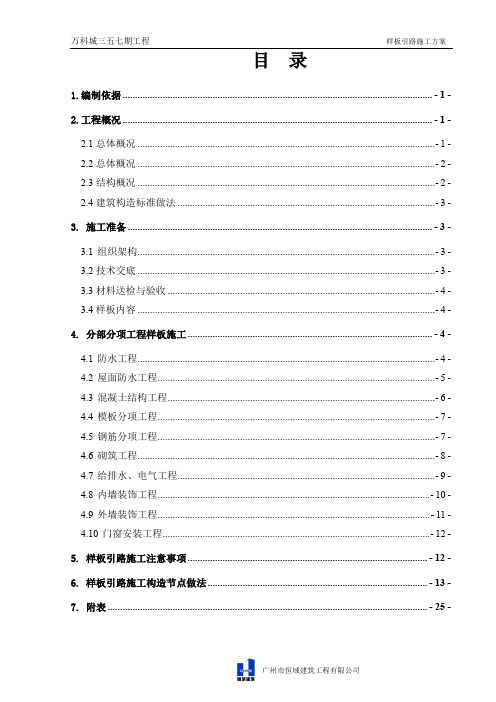 万科城三五七期样板引路施工方案(报审)