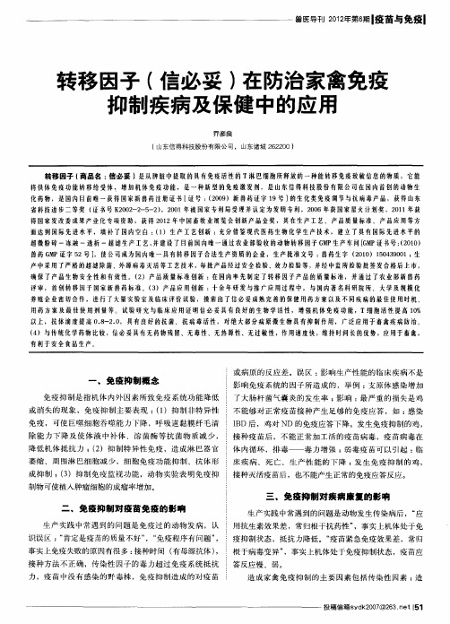 转移因子(信必妥)在防治家禽免疫抑制疾病及保健中的应用