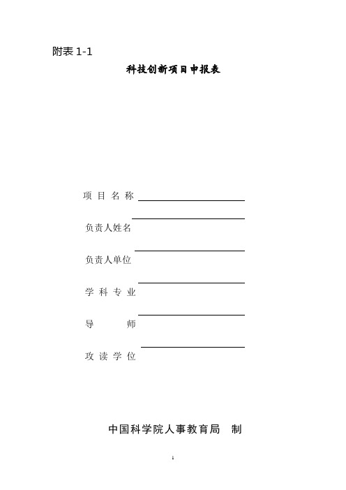 科技创新项目申报表