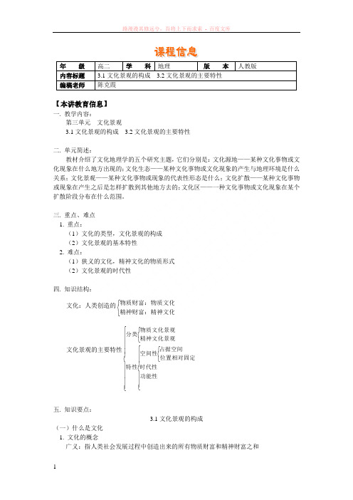 选修第一册第三单元第1-2节文化景观的构成文化景观的主要特性