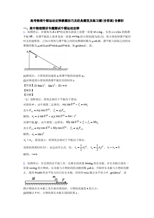 高考物理牛顿运动定律解题技巧及经典题型及练习题(含答案)含解析