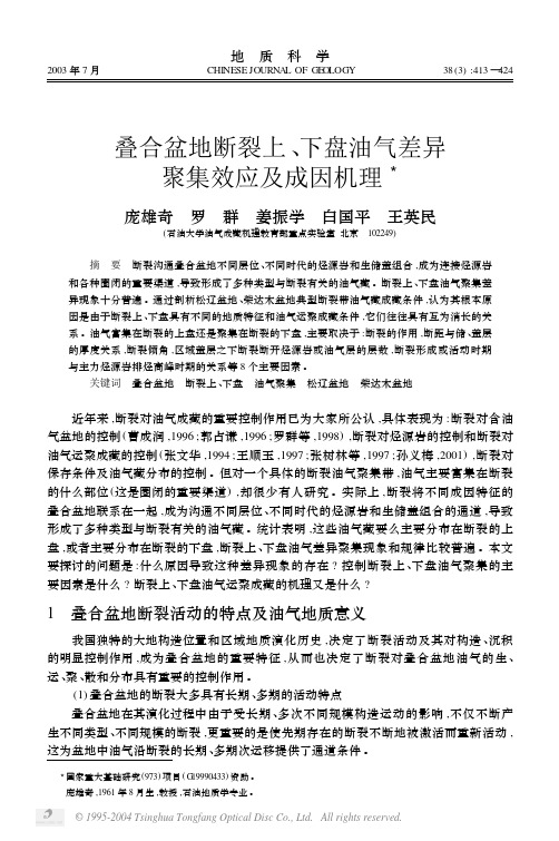 叠合盆地断裂上、下盘油气差异聚集效应及成因机理