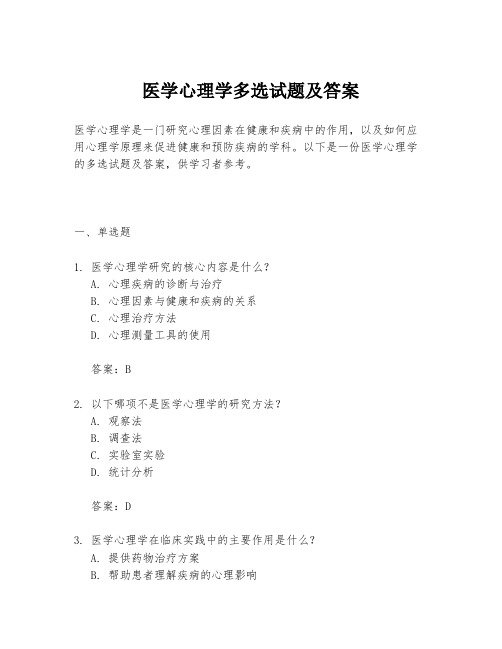 医学心理学多选试题及答案