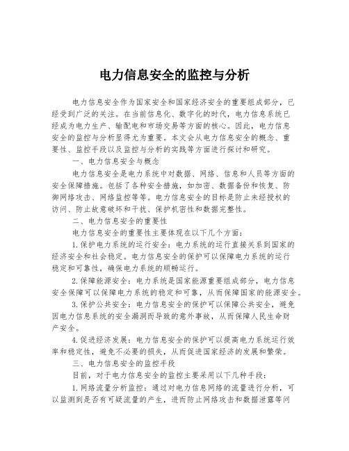 电力信息安全的监控与分析